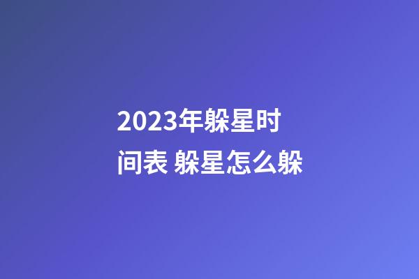 2023年躲星时间表 躲星怎么躲